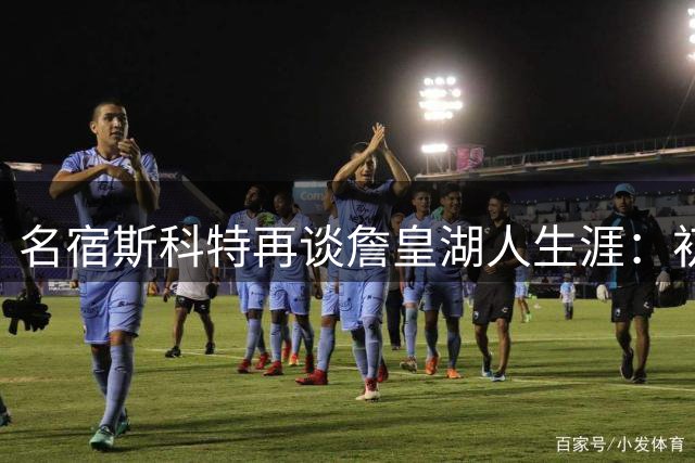 名宿斯科特再谈詹皇湖人生涯：初加盟承受压力或超东契奇