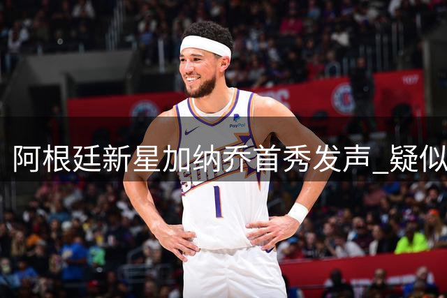 阿根廷新星加纳乔首秀发声 疑似内涵切尔西冷板凳待遇